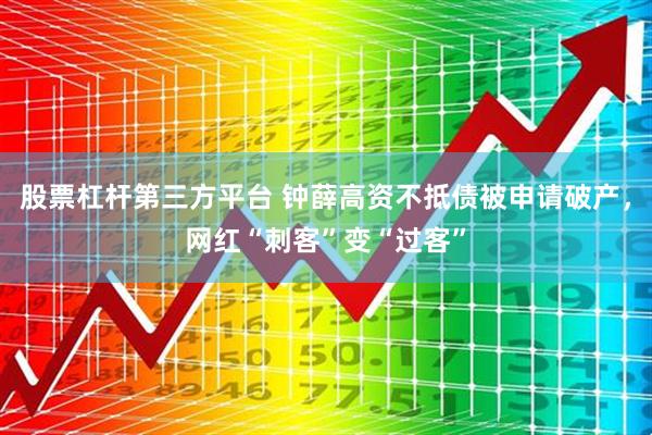 股票杠杆第三方平台 钟薛高资不抵债被申请破产，网红“刺客”变“过客”